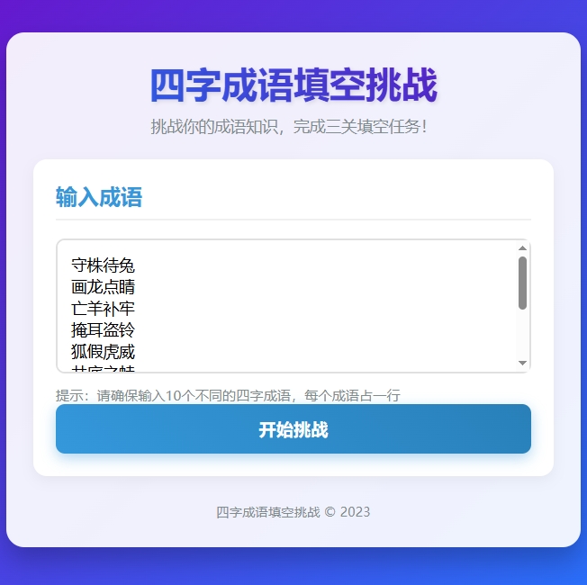 四字成语填空游戏