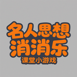 名人思想消消乐（可自定义版）