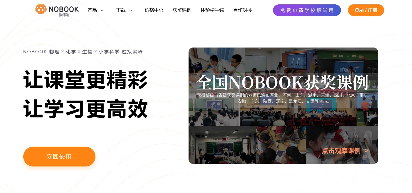 NOBOOK虚拟实验室