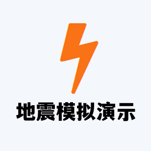 地震模拟演示器