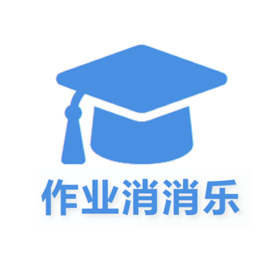 作业消消乐