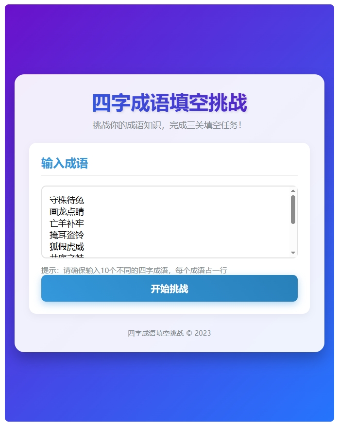 四字成语填空游戏