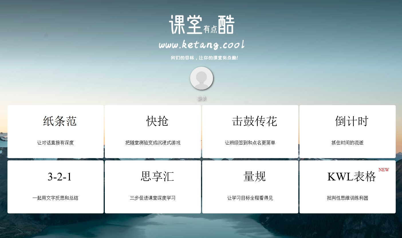 课堂有点酷