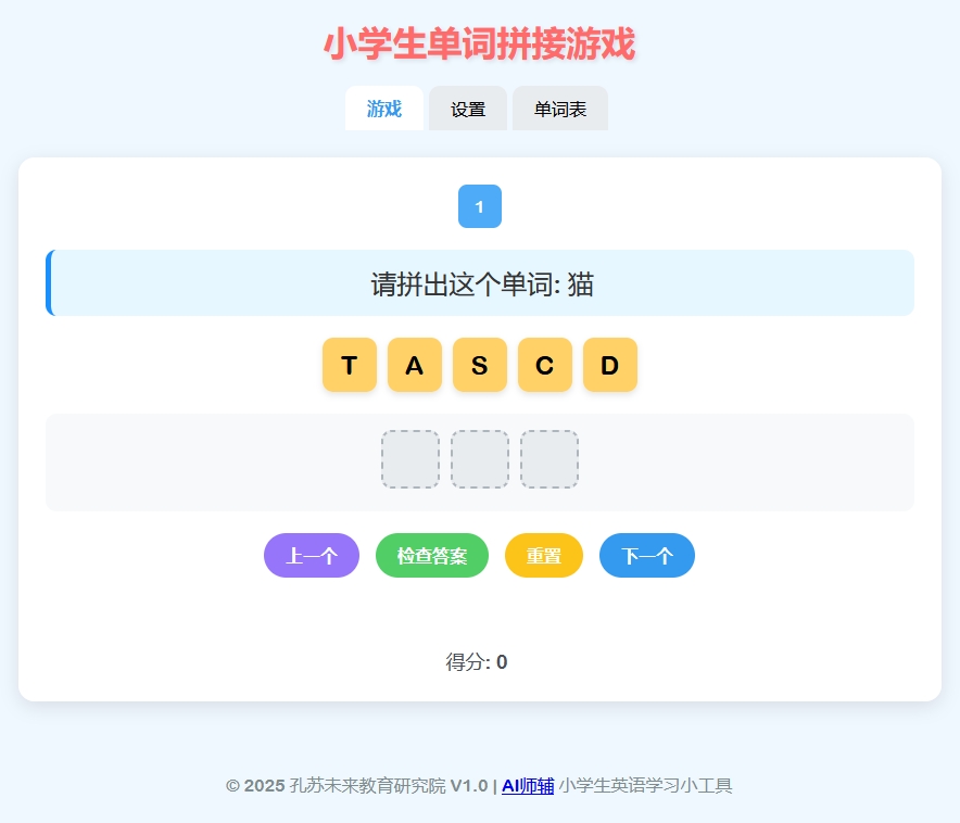 英语单词拼接游戏（小学版）