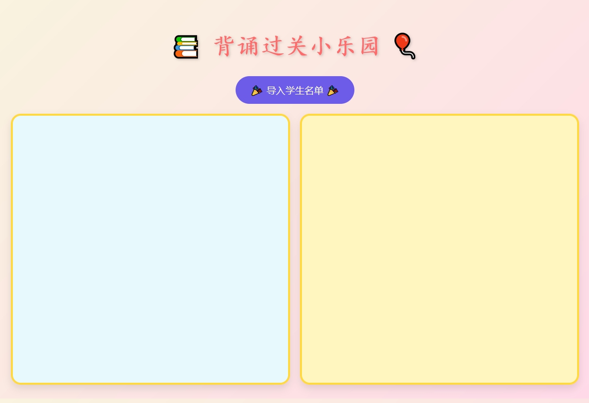 背诵过关小乐园