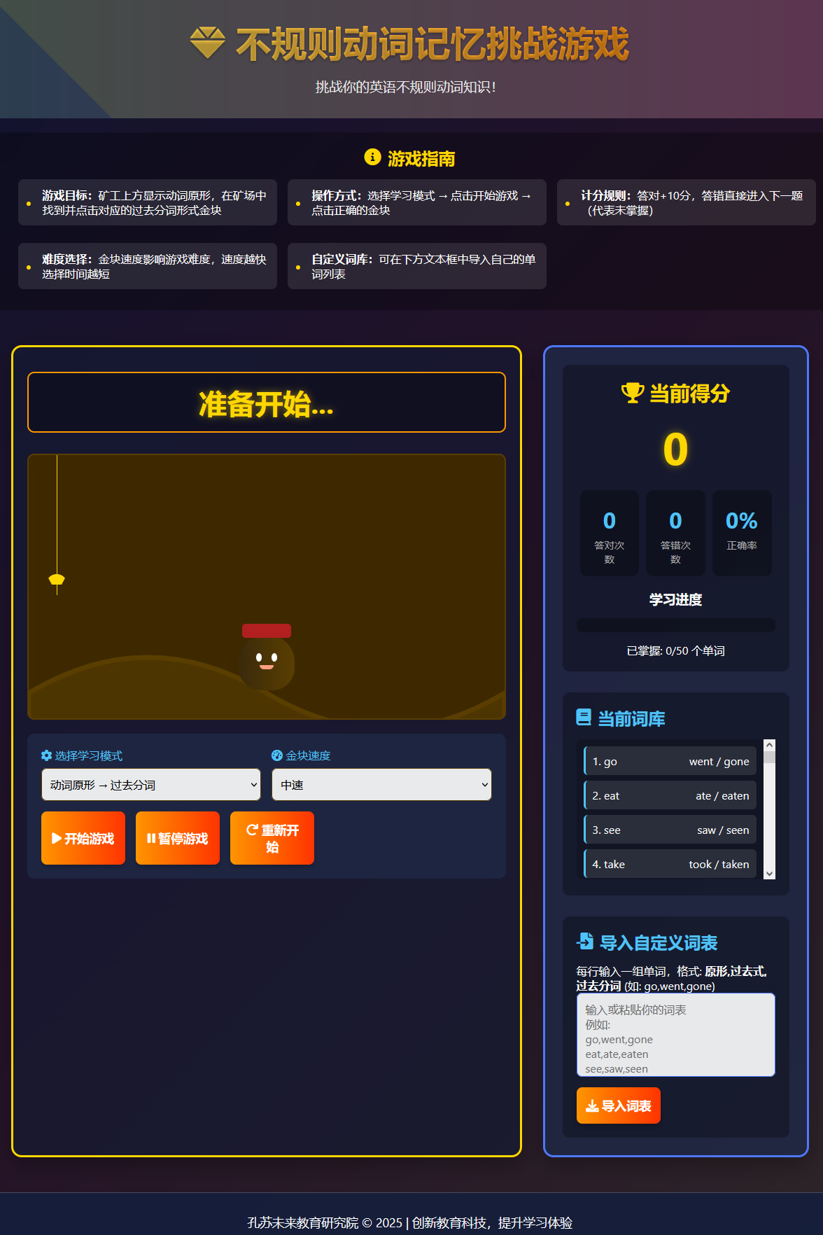 不规则动词记忆挑战游戏