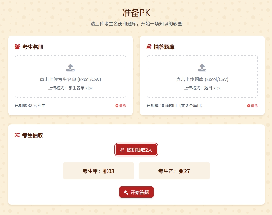 金榜抽答PK擂台