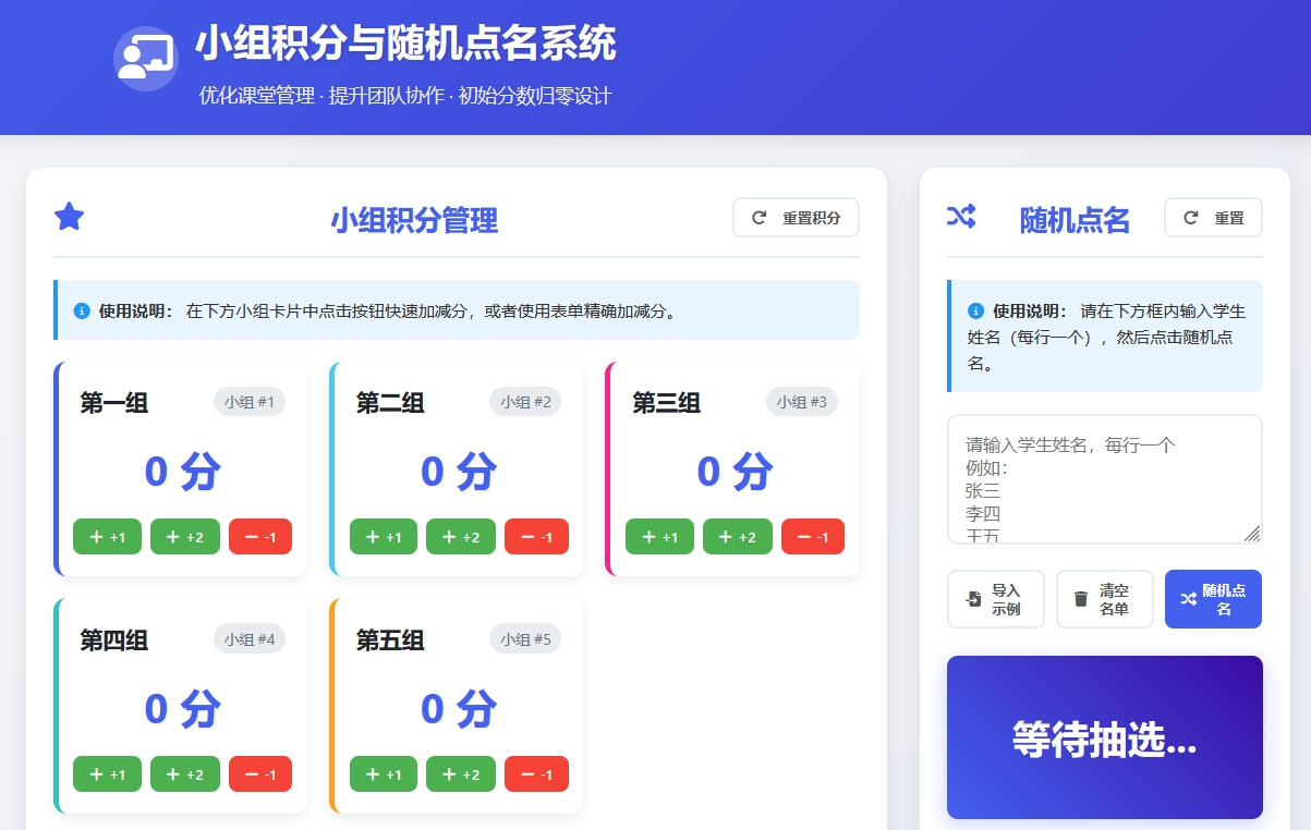 小组积分与随机点名系统