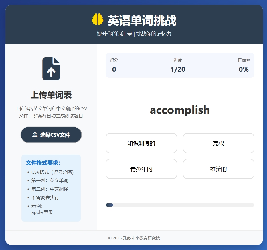 英语单词挑战