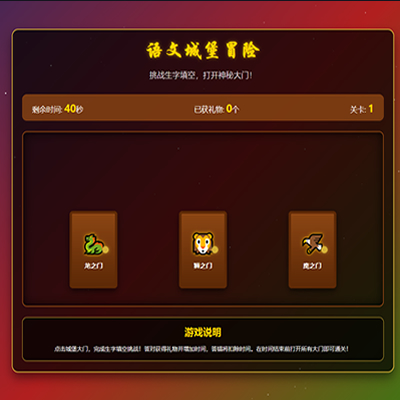 易错字挑战小游戏