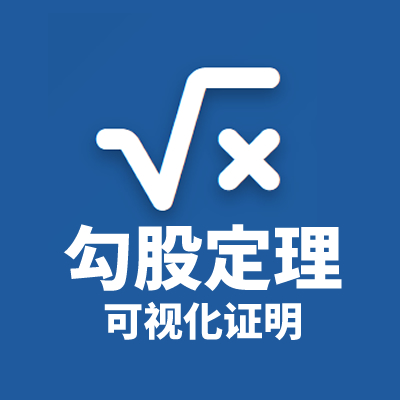 勾股定理可视化证明
