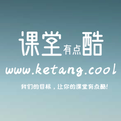 课堂有点酷