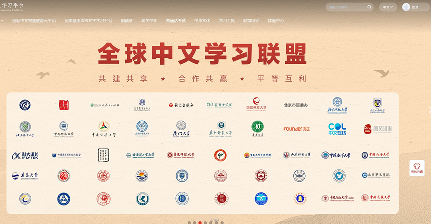 全球中文学习平台