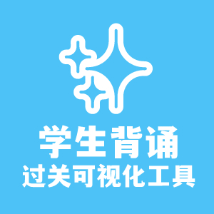 学生背诵过关可视化工具