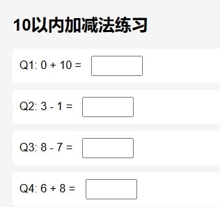 10以内加减法课堂训练器