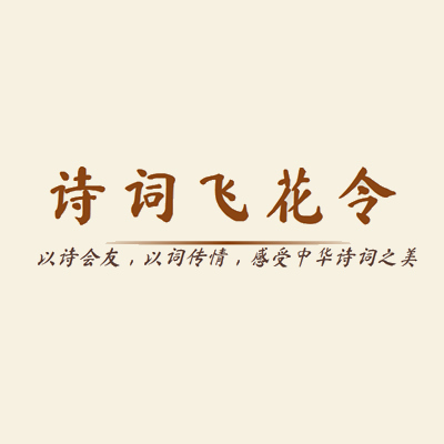 诗词飞花令小游戏