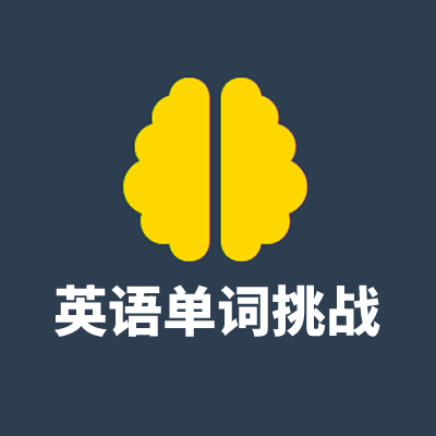 英语单词挑战