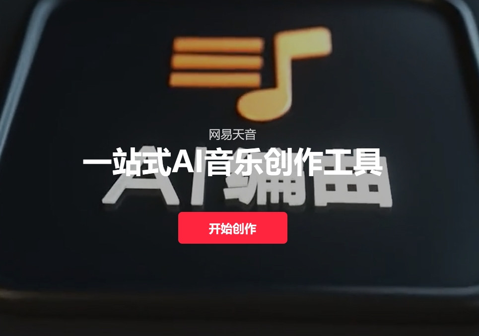 网易天音