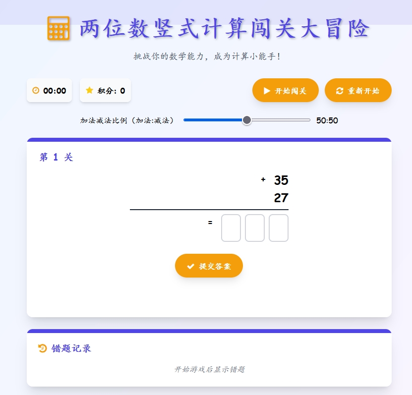 两位数竖式计算闯关大冒险