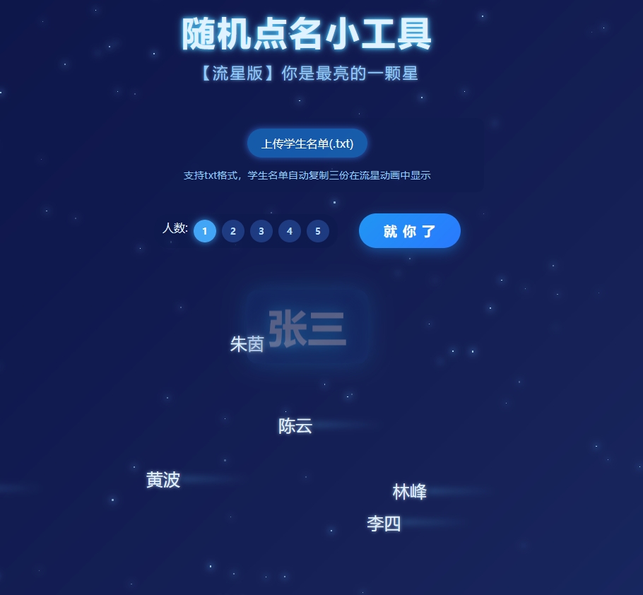  随机点名小工具（流星版）