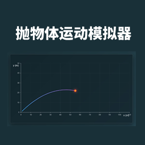 抛物体运动模拟器