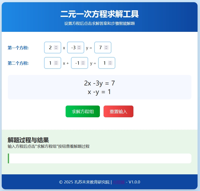 二元一次方程求解工具