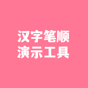 汉字笔顺演示工具