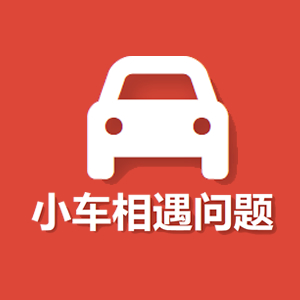 小车相遇问题演示工具