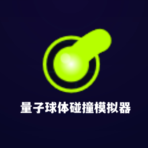 量子球体碰撞模拟器
