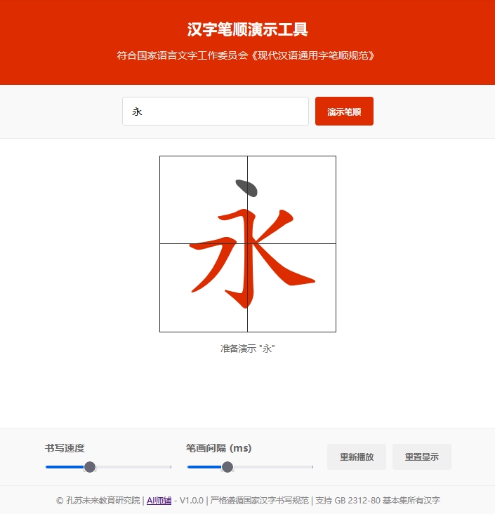 汉字笔顺演示工具