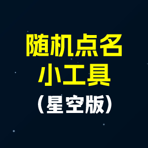 随机点名小工具（星空版）