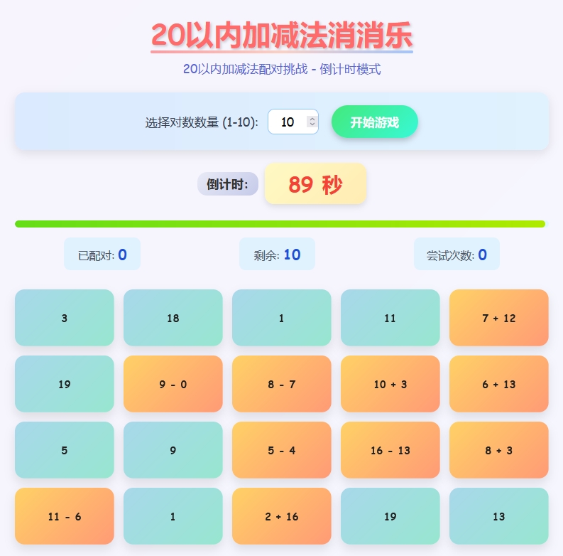 加减法消消乐（20以内）
