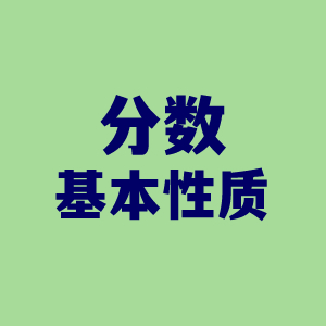 分数基本性质互动教学