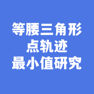 等腰三角形点轨迹最小值研究