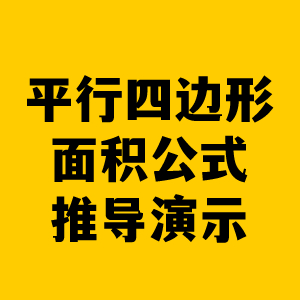 平行四边形面积公式推导演示