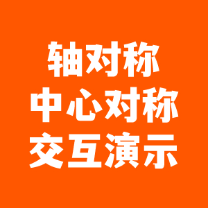 轴对称与中心对称交互演示