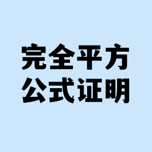 完全平方公式图示证明