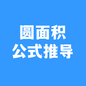 圆面积公式推导动画