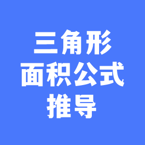 三角形面积公式推导
