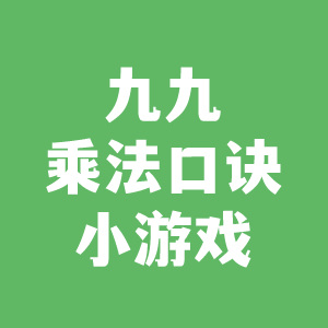 九九乘法口诀小游戏