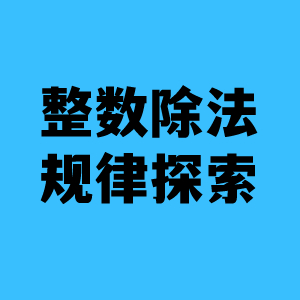 整数除法商的变化规律