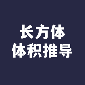 长方体体积推导